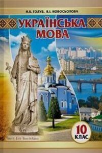Учебники Укр мова 10 класс В. И. Новоселова, Н. В. Голубь 2018 Уровень стандарта